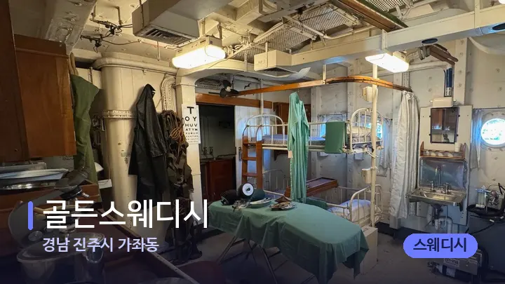 경남 진주시 가좌동 골든스웨디시 — 마사지 베드가 놓인 관리실
