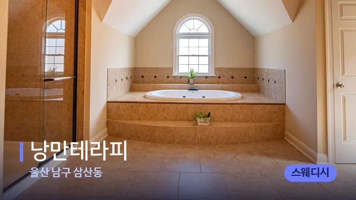 울산 남구 삼산동 낭만테라피 — 웰니스 스파 공간