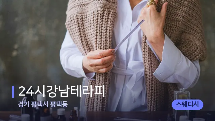 경기 평택시 평택동 24시강남테라피 — 아로마테라피 오일