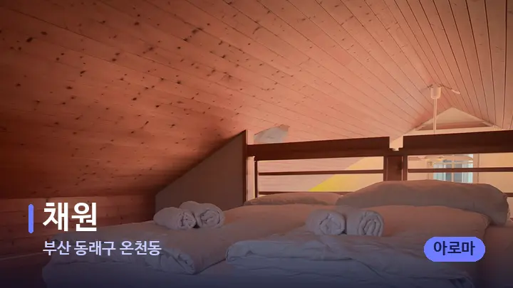 부산 동래구 온천동 채원 — 휴식 분위기의 스파 베드
