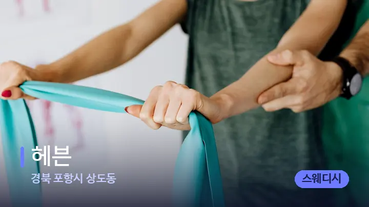 경북 포항시 상도동 헤븐 — 어깨를 다루는 관리사의 손