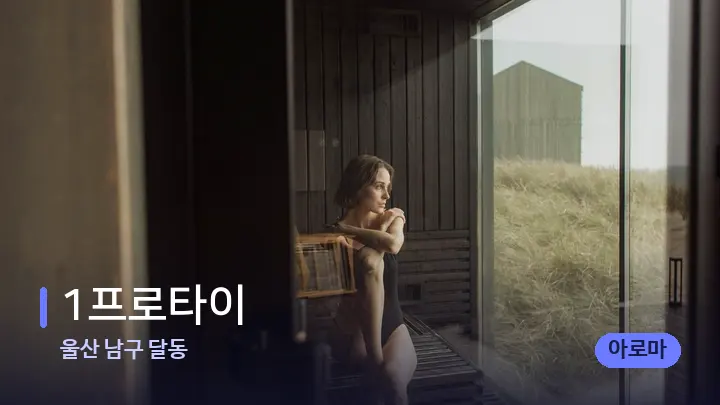 울산 남구 달동 1프로타이 — 웰니스 스파 공간
