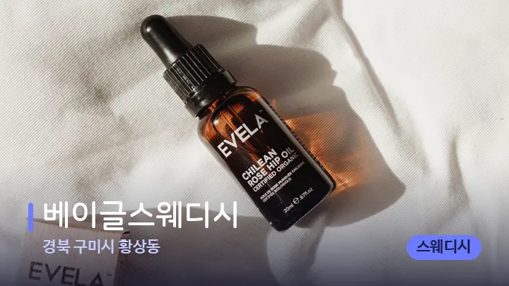 경북 구미시 황상동 베이글스웨디시 — 아로마테라피 오일