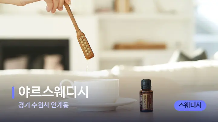 경기 수원시 인계동 야르스웨디시 — 아로마테라피 오일