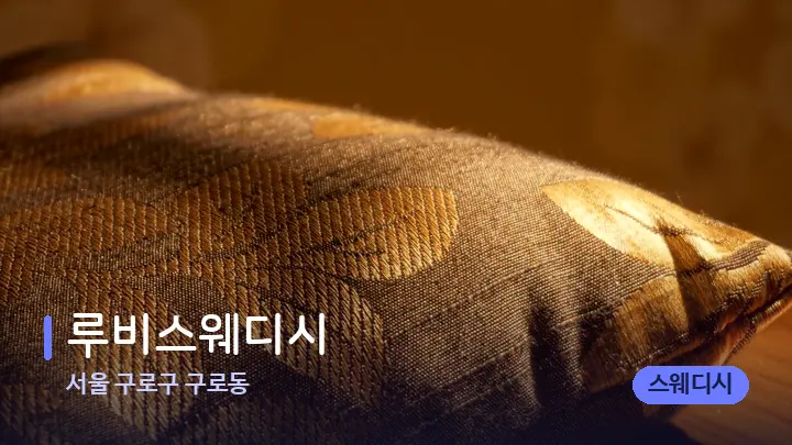 서울 구로구 구로동 루비스웨디시 — 휴식 분위기의 스파 베드