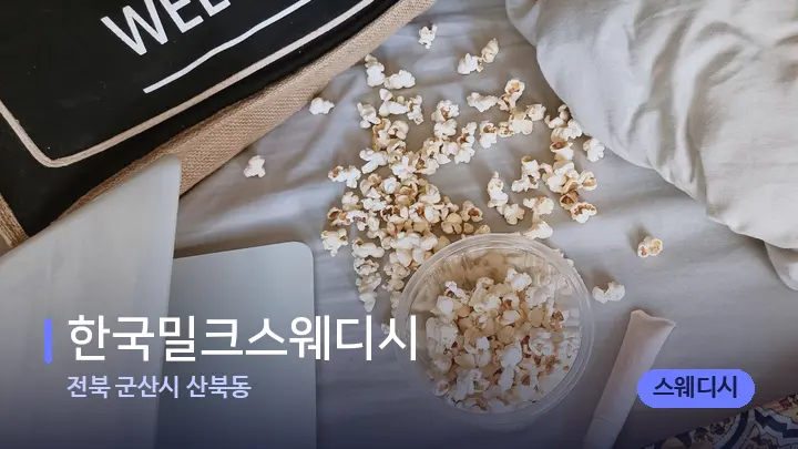 전북 군산시 산북동 한국밀크스웨디시 — 휴식 분위기의 스파 베드