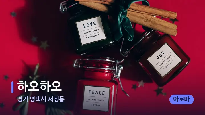 경기 평택시 서정동 하오하오 — 아로마테라피 오일