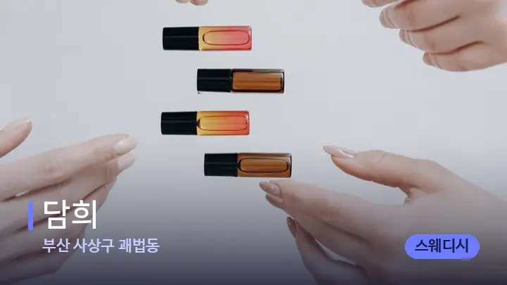 부산 사상구 괘법동 담희 — 아로마테라피 오일