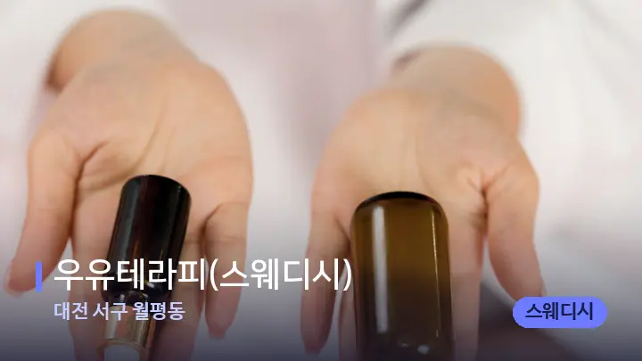 대전 서구 월평동 우유테라피(스웨디시) — 아로마테라피 오일