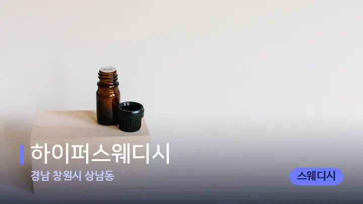 경남 창원시 상남동 하이퍼스웨디시 — 아로마테라피 오일