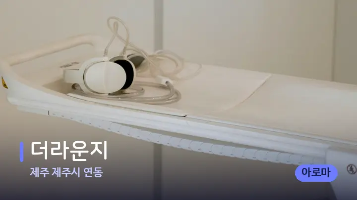 제주 제주시 연동 더라운지 — 마사지 베드가 놓인 관리실