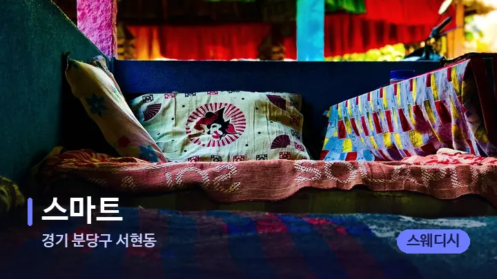 경기 분당구 서현동 스마트 — 휴식 분위기의 스파 베드