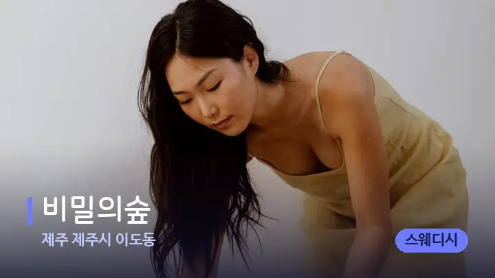 제주 제주시 이도동 비밀의숲 — 마사지 베드가 놓인 관리실