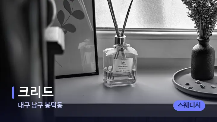 대구 남구 봉덕동 크리드 — 아로마테라피 오일