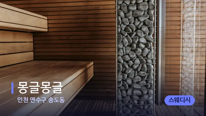 인천 연수구 송도동 몽글몽글 — 웰니스 스파 공간