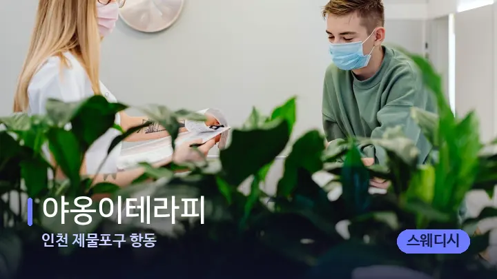 인천 제물포구 항동 야옹이테라피 — 스파 프런트 공간