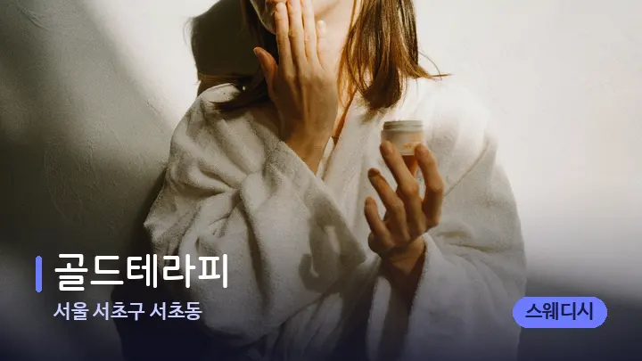 서울 서초구 서초동 골드테라피 — 스파 관리실 내부