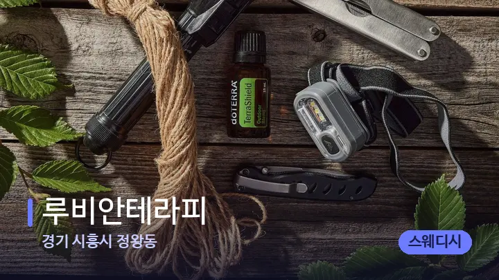 경기 시흥시 정왕동 루비안테라피 — 아로마테라피 오일