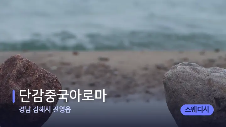 경남 김해시 진영읍 단감중국아로마 — 마사지용 스톤