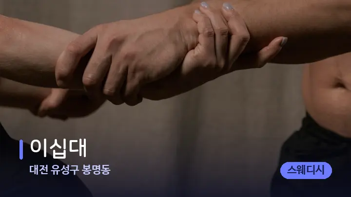 대전 유성구 봉명동 이십대 — 어깨를 다루는 관리사의 손