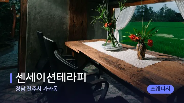경남 진주시 가좌동 센세이션테라피 — 마사지 베드가 놓인 관리실