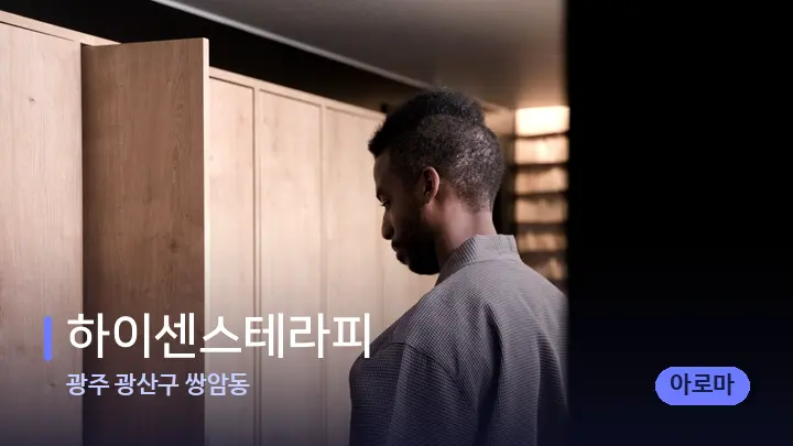광주 광산구 쌍암동 하이센스테라피 — 웰니스 스파 공간