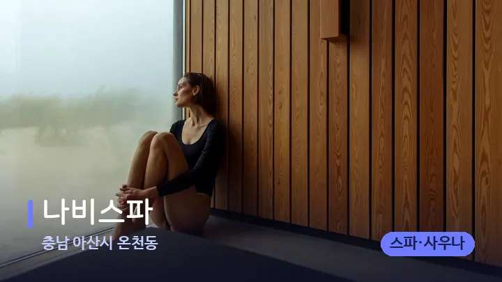충남 아산시 온천동 나비스파 — 웰니스 스파 공간