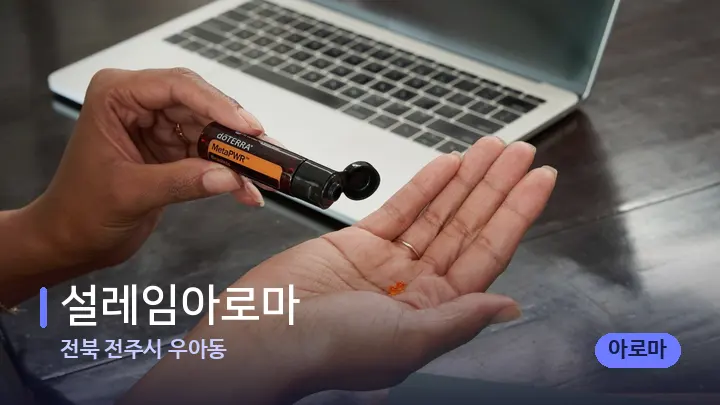 전북 전주시 우아동 설레임아로마 — 아로마테라피 오일