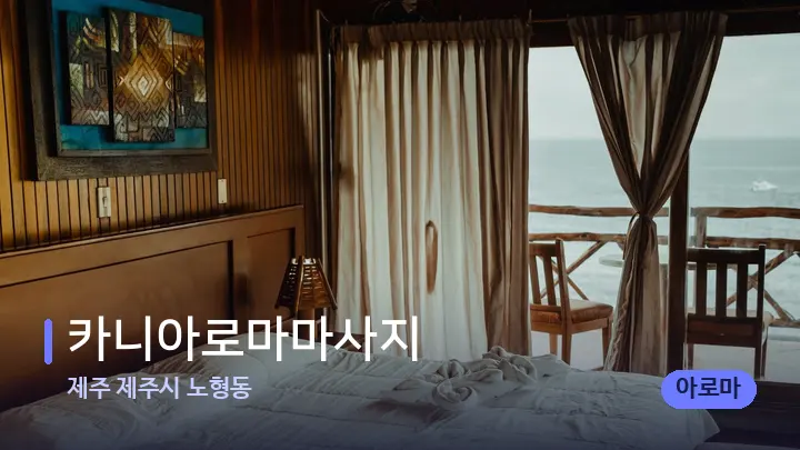 제주 제주시 노형동 카니아로마마사지 — 마사지 베드가 놓인 관리실