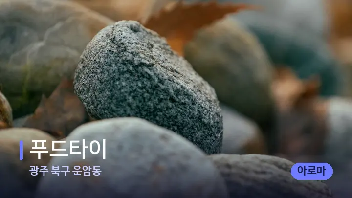 광주 북구 운암동 푸드타이 — 마사지용 스톤