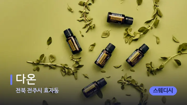 전북 전주시 효자동 다온 — 아로마테라피 오일