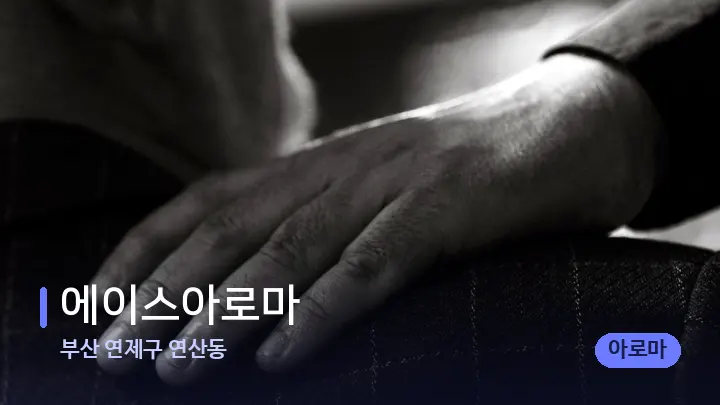 부산 연제구 연산동 에이스아로마 — 어깨를 다루는 관리사의 손