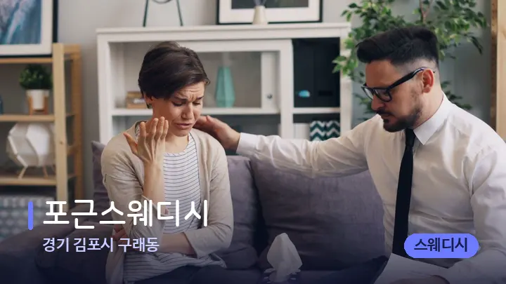 경기 김포시 구래동 포근스웨디시 — 어깨를 다루는 관리사의 손