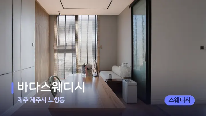 제주 제주시 노형동 바다스웨디시 — 마사지 베드가 놓인 관리실