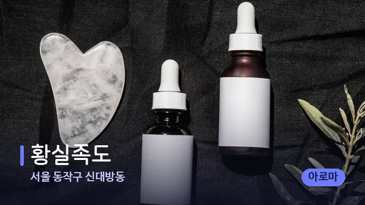 서울 동작구 신대방동 황실족도 — 마사지용 스톤