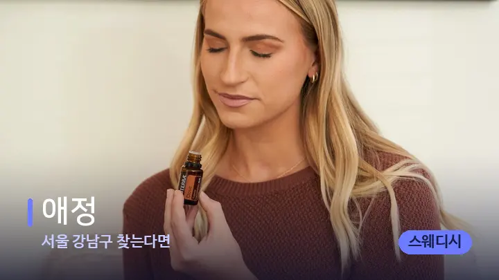 서울 강남구 찾는다면 애정 — 아로마테라피 오일