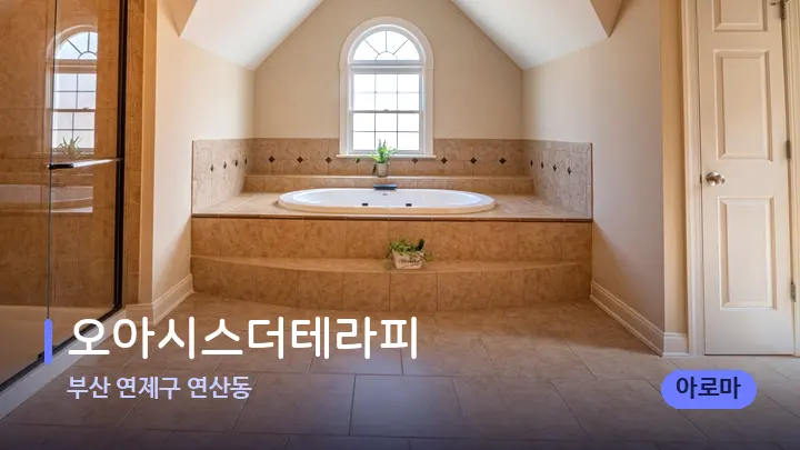 부산 연제구 연산동 오아시스더테라피 — 웰니스 스파 공간