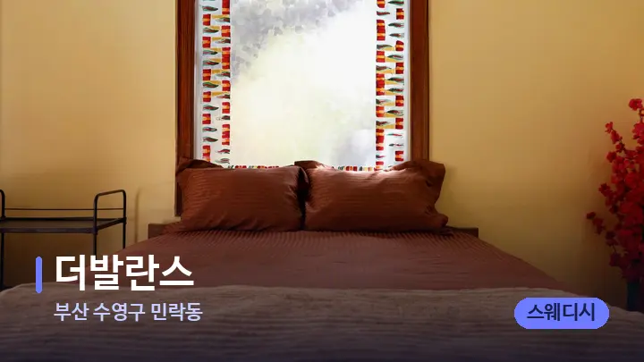 부산 수영구 민락동 더발란스 — 휴식 분위기의 스파 베드