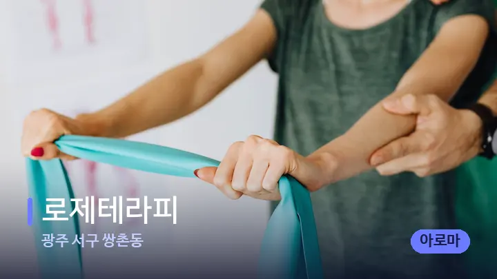 광주 서구 쌍촌동 로제테라피 — 어깨를 다루는 관리사의 손