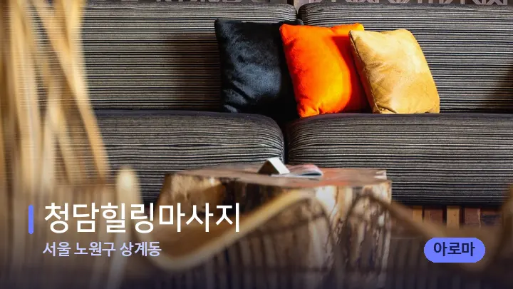 서울 노원구 상계동 청담힐링마사지 — 스파 프런트 공간