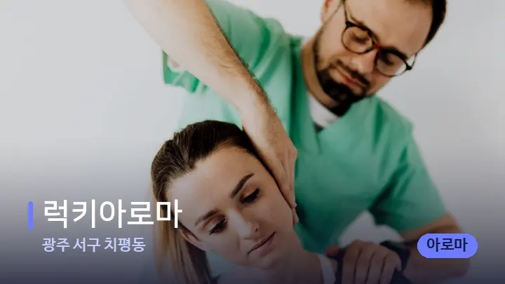 광주 서구 치평동 럭키아로마 — 어깨를 다루는 관리사의 손