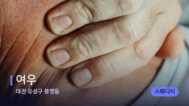 대전 유성구 봉명동 여우 — 어깨를 다루는 관리사의 손
