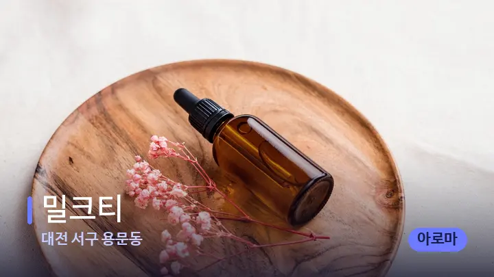 대전 서구 용문동 밀크티 — 아로마테라피 오일