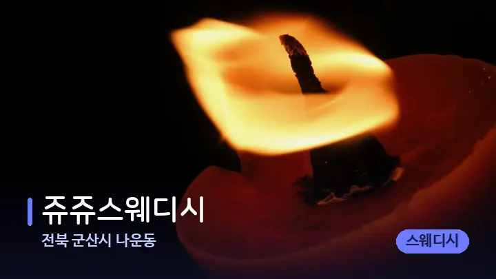 전북 군산시 나운동 쥬쥬스웨디시 — 캔들과 수건이 놓인 스파 소품