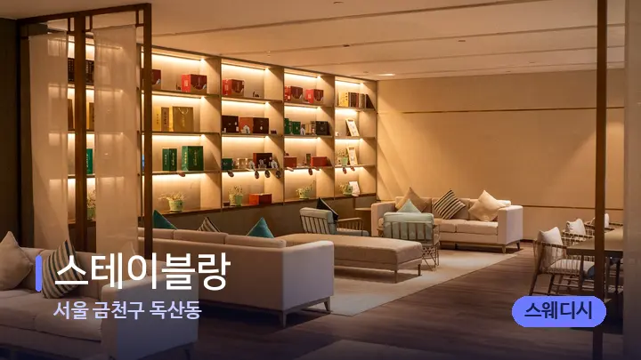 서울 금천구 독산동 스테이블랑 — 스파 프런트 공간