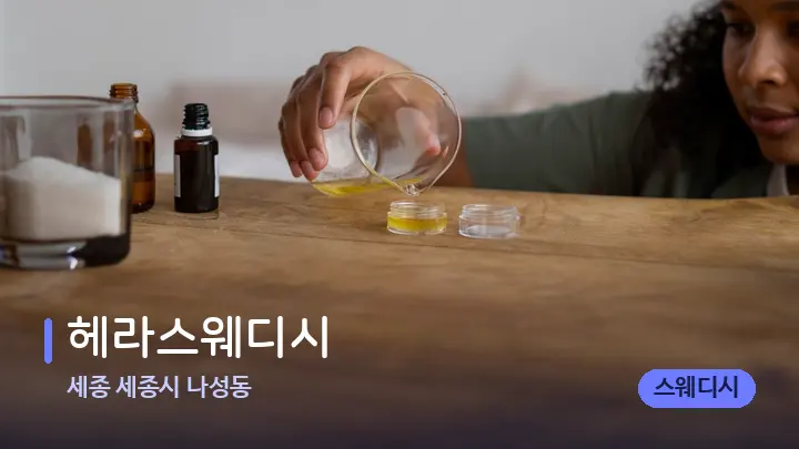 세종 세종시 나성동 헤라스웨디시 — 아로마테라피 오일