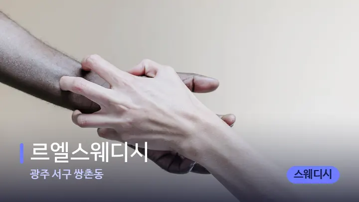 광주 서구 쌍촌동 르엘스웨디시 — 어깨를 다루는 관리사의 손