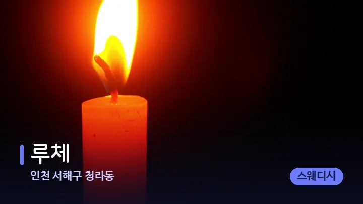 인천 서해구 청라동 루체 — 캔들과 수건이 놓인 스파 소품