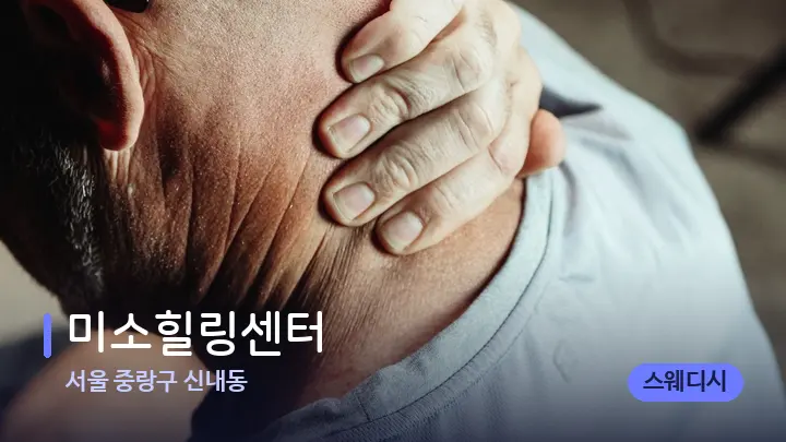 서울 중랑구 신내동 미소힐링센터 — 어깨를 다루는 관리사의 손