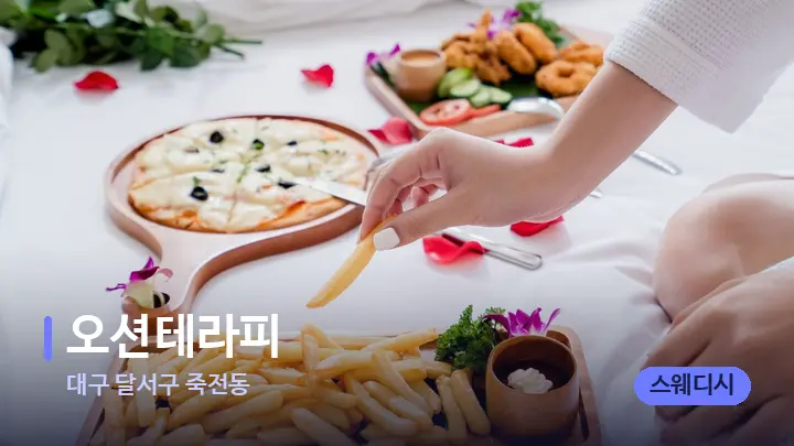 대구 달서구 죽전동 오션테라피 — 휴식 분위기의 스파 베드
